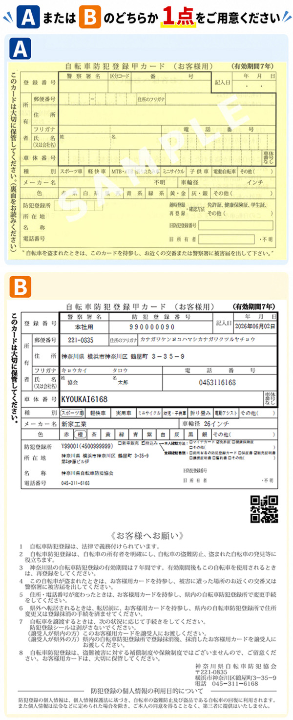 神奈川県自転車防犯協会_防犯登録の方法（防犯登録について調べる）
